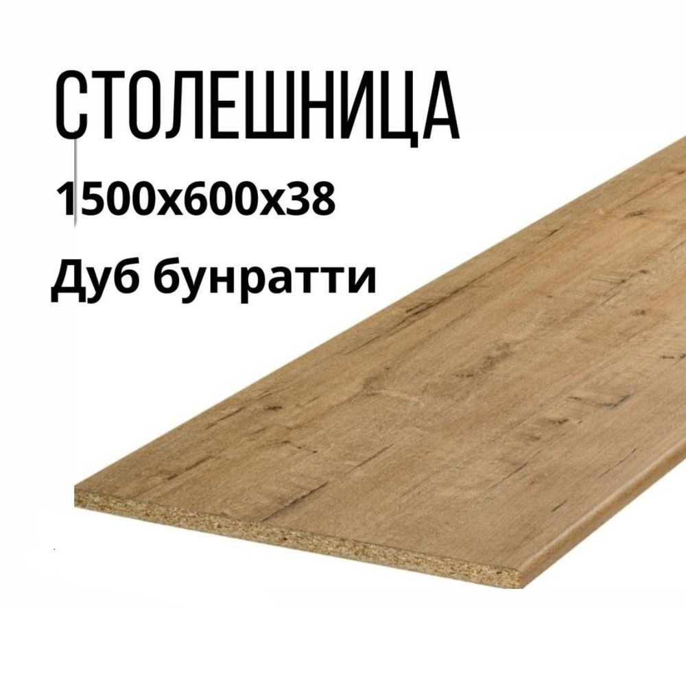 Столешница,600х1500х38мм #1