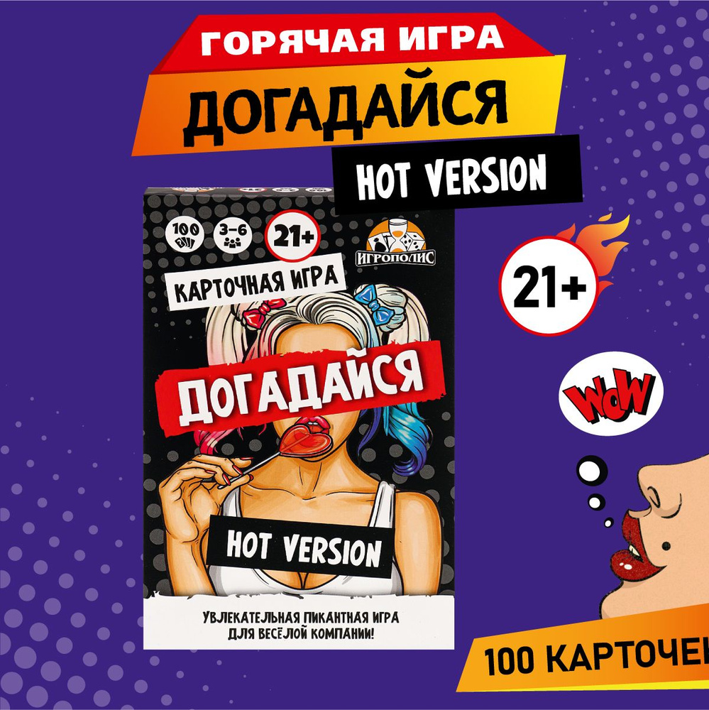 Карточная игра Догадайся Hot version 21+ 100 карточек / Игра для компании -  купить с доставкой по выгодным ценам в интернет-магазине OZON (1306042868)