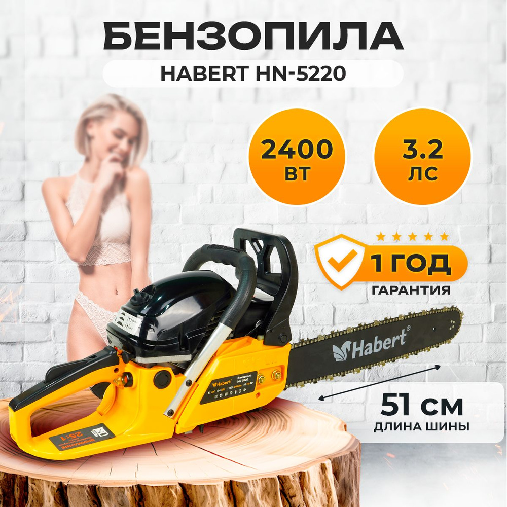 Бензопила Habert HN-5220 2400ВТ 3.2лс длина шины 51см - купить с доставкой  по выгодным ценам в интернет-магазине OZON (420235846)