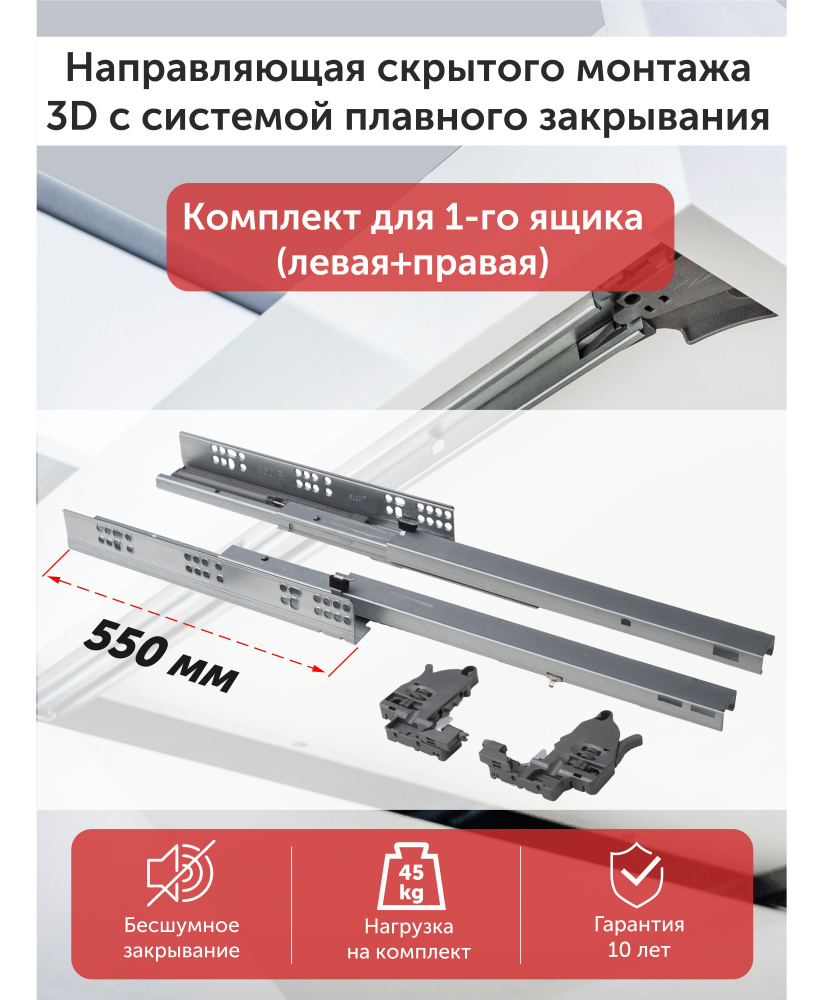 3D Направляющие cкрытого монтажа L-550 с системой плавного закрывания ...