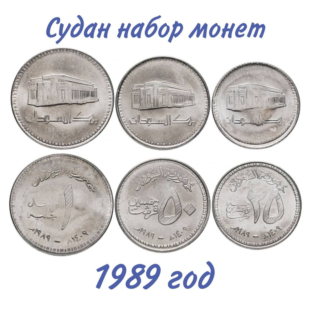 Судан набор из 3 монет 1 фунт, 50 и 25 киршей 1989 года UNC #1