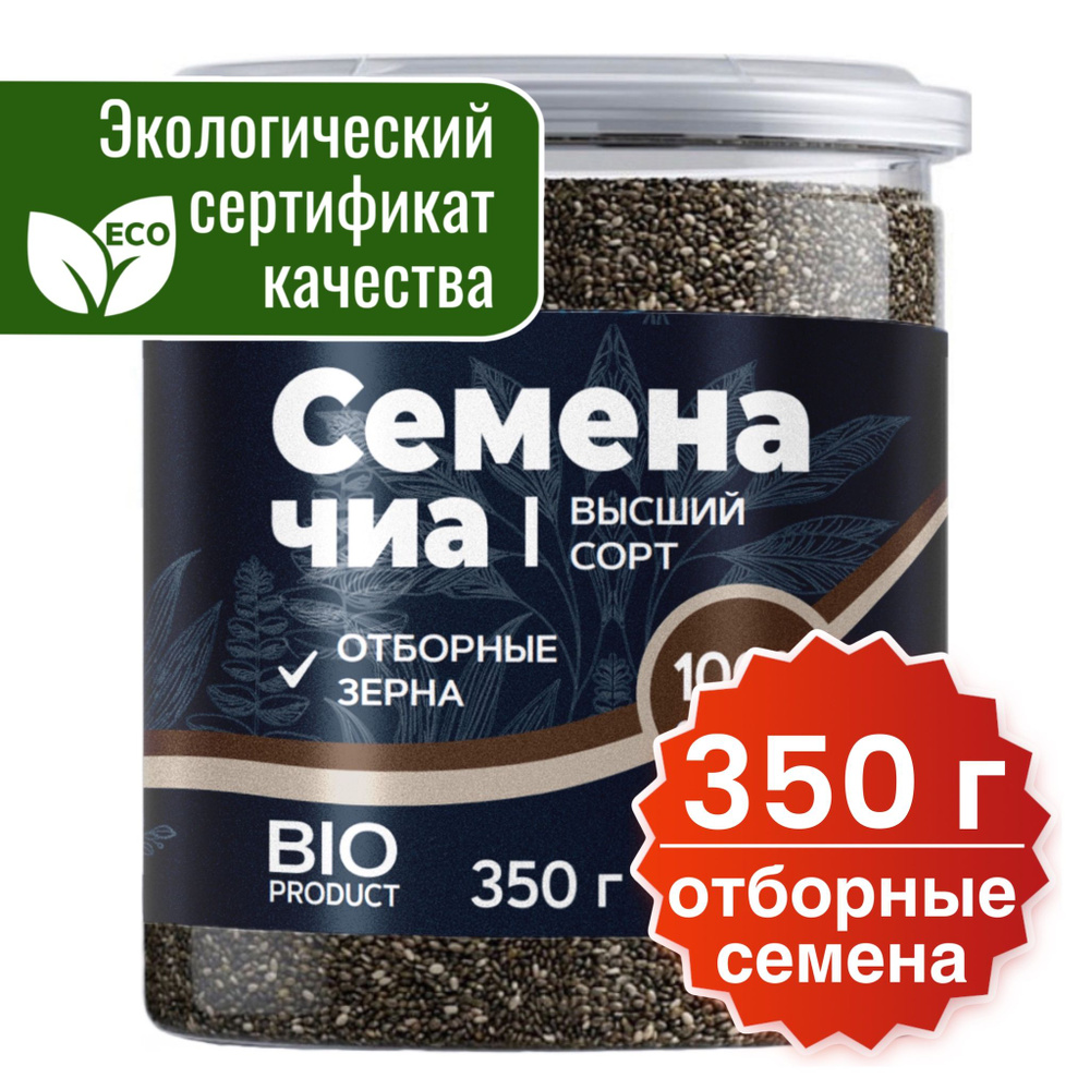 Семена чиа BIO чёрные пищевые 350 гр 100% натуральный суперфуд для здорового, диетического, веганского #1