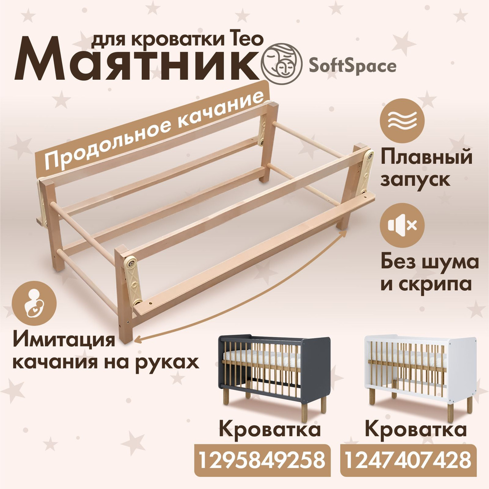 Маятник продольный для кроватки SoftSpace Teo, Береза, цвет Натуральный