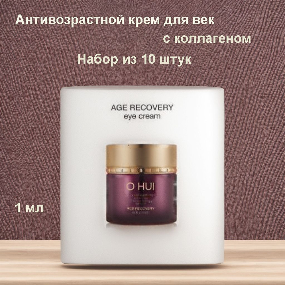 Набор из 10 штук O HUI Age Recovery Eye Cream 1ml, Антивозрастной крем для век с коллагеном  #1