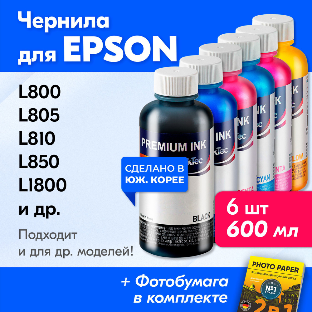 Чернила для Epson T6731-T6736, на принтер Epson L800, L805, L1800, L850, L810 и др. Краска для заправки #1