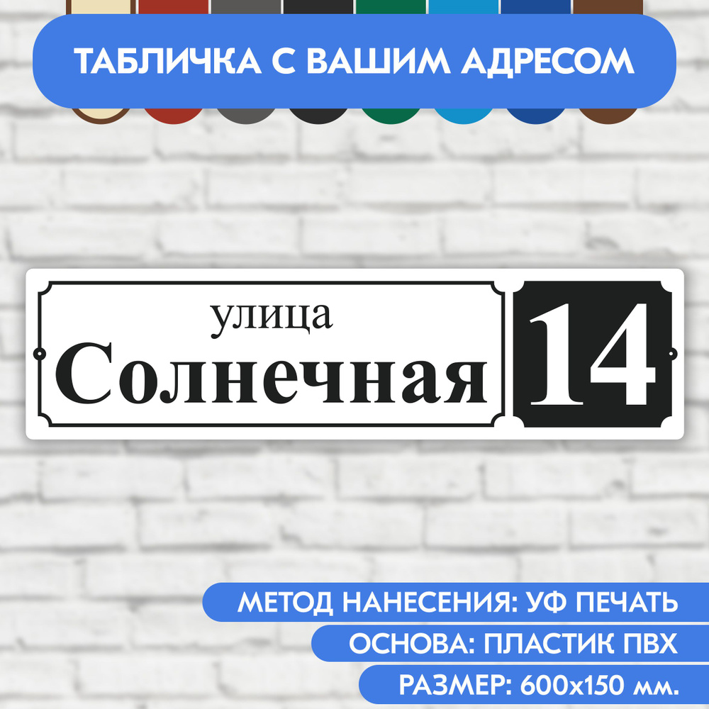 Адресная табличка на дом 600х150 мм. "Домовой знак", бело-чёрная, из пластика, УФ печать не выгорает #1