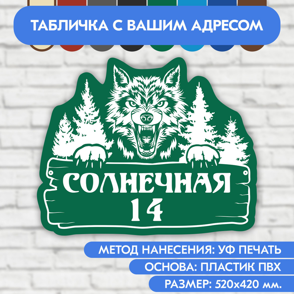 Адресная табличка на дом 520х420 мм. "Домовой знак Волк", зелёная, из пластика, УФ печать не выгорает #1