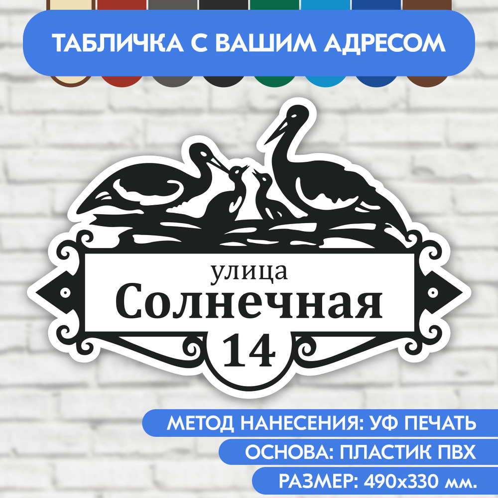 Адресная табличка на дом 490х330 мм. "Домовой знак Аисты", бело-чёрная, из пластика, УФ печать не выгорает #1