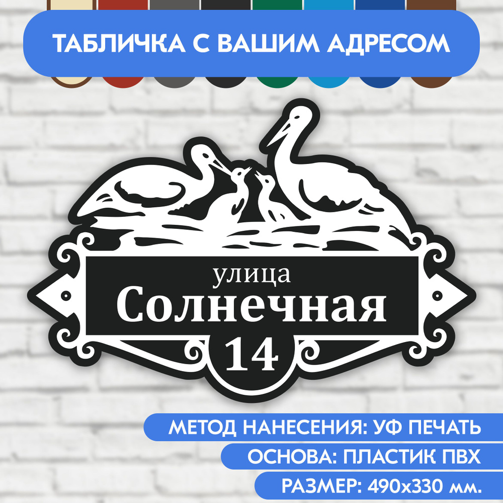 Адресная табличка на дом 490х330 мм. "Домовой знак Аисты", чёрная, из пластика, УФ печать не выгорает #1