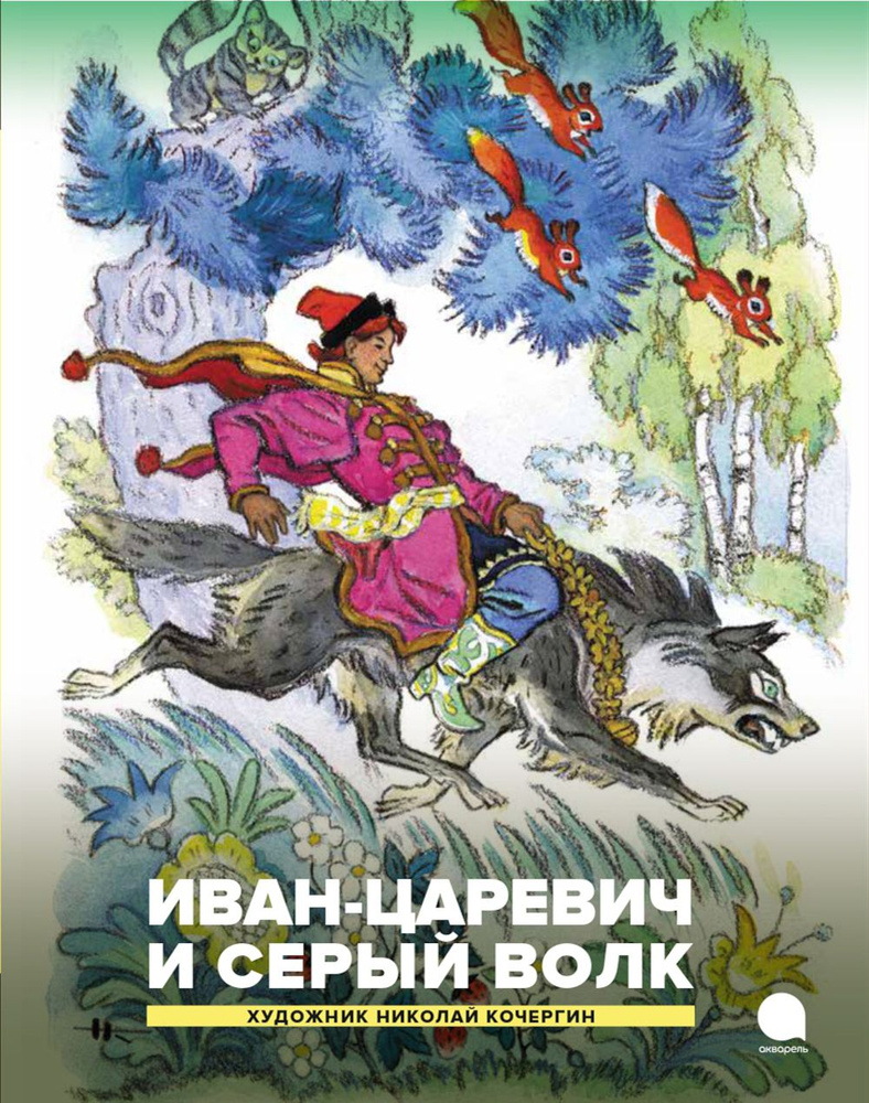 Иван-царевич и серый волк. Русские народные сказки | Ершов Петр Павлович  #1