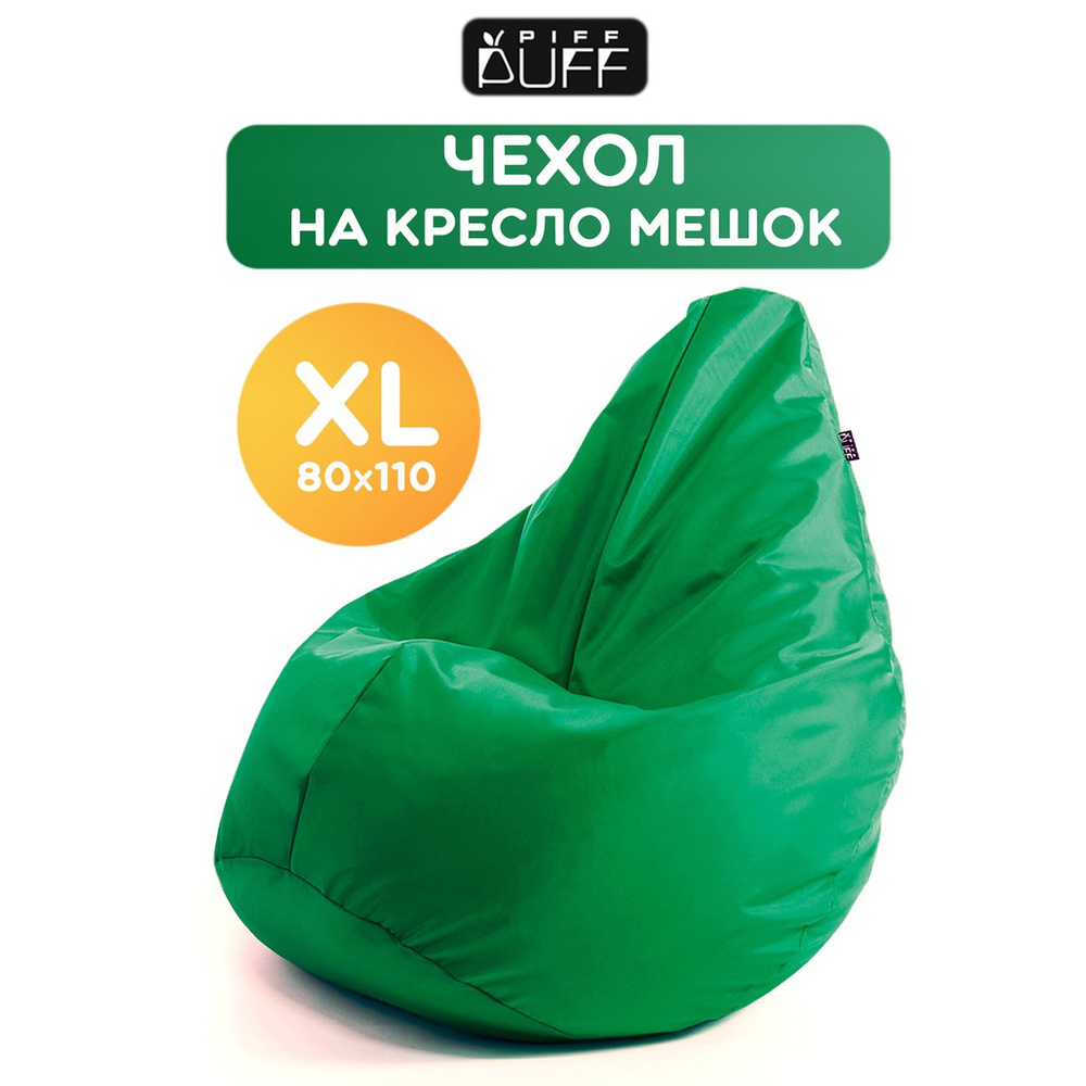 Чехол для кресла-мешка PiFF PuFF Груша, Оксфорд, Размер XL - купить по  доступным ценам в интернет-магазине OZON (228956206)