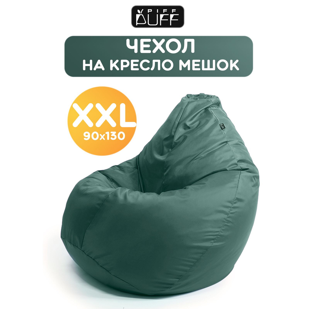 Чехол для кресла-мешка PiFF PuFF Груша, Оксфорд, Размер XXL - купить по  доступным ценам в интернет-магазине OZON (228956318)