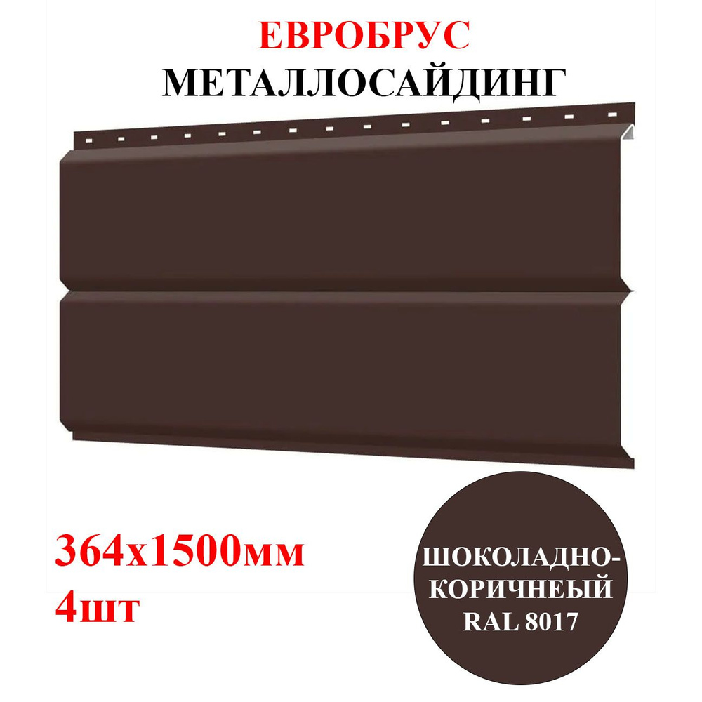 Сайдинг металлический ЕВРОБРУС 4шт*1,5м цвет Шоколадно-коричневый RAL 8017 2,184м2 (металлосайдинг)  #1