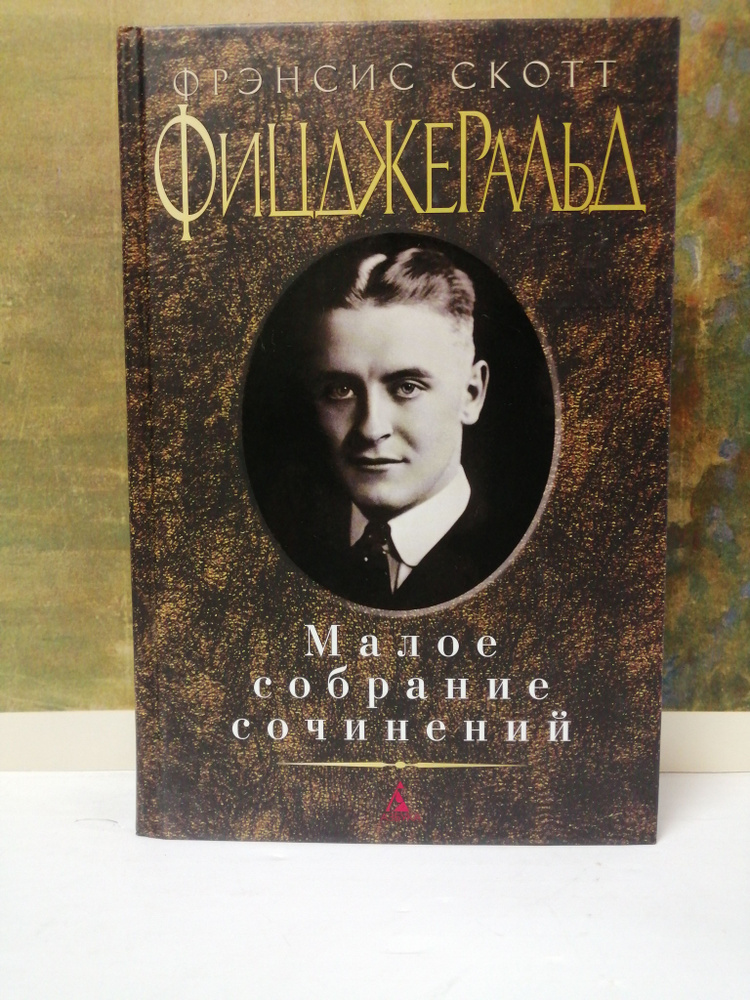 Фрэнсис Скотт Фицджеральд. Малое собрание сочинений | Зверев А., Миклухо-Маклай Ольга А.  #1