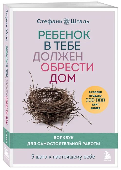 Ребенок в тебе должен обрести дом. Воркбук для самостоятельной работы. 3 шага к настоящему себе | Шталь #1