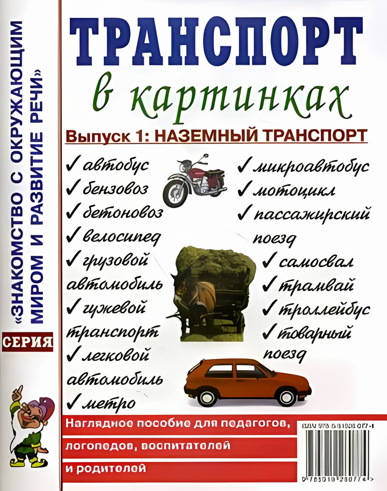 Транспорт в картинках. Выпуск 1: Наземный транспорт. Наглядное пособие для педагогов, логопедов, воспитателей #1