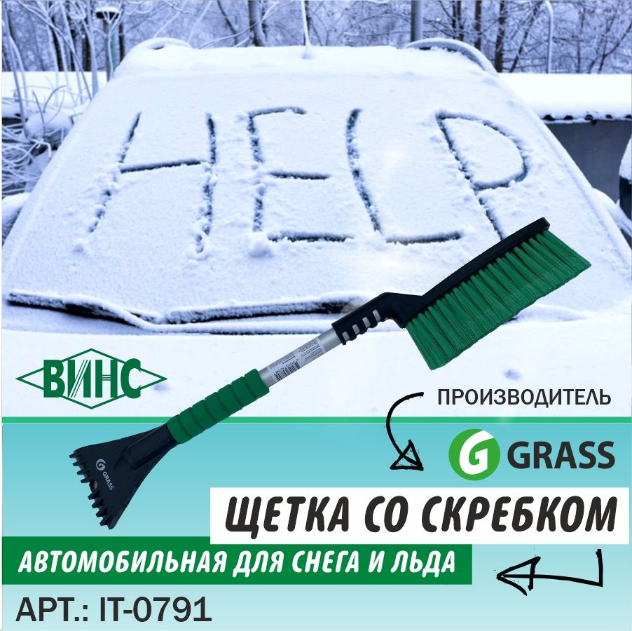 Щётка зимняя автомобильная для очистки от снега и льда GRASS IT-0791