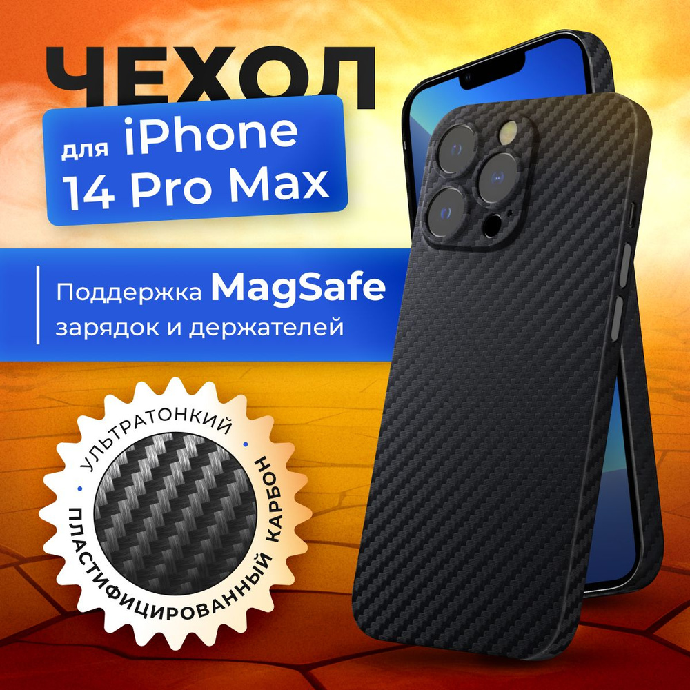 Чехол на iPhone 14 pro max MagSafe карбоновый тонкий с защитой камеры -  купить с доставкой по выгодным ценам в интернет-магазине OZON (807177006)