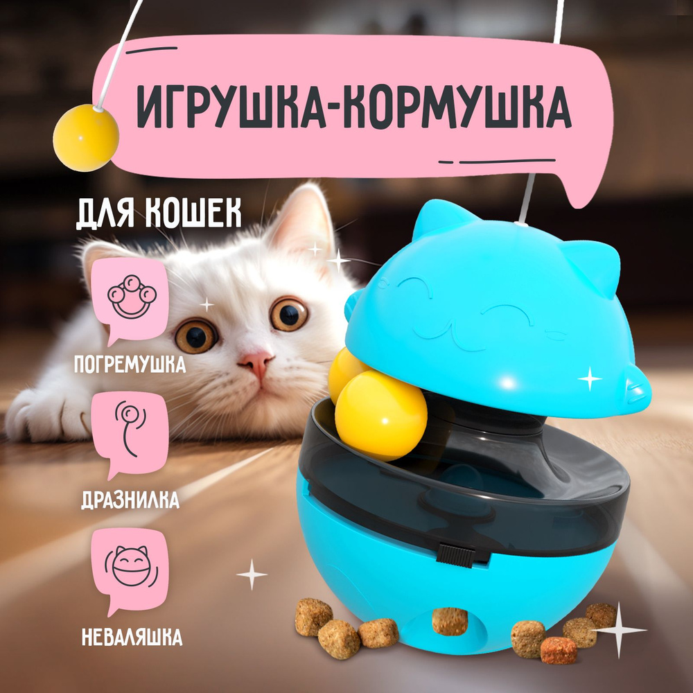 Интерактивная игрушка-кормушка для кошек автоматическая / Неваляшка  дразнилка для котят - купить с доставкой по выгодным ценам в  интернет-магазине OZON (1308310565)