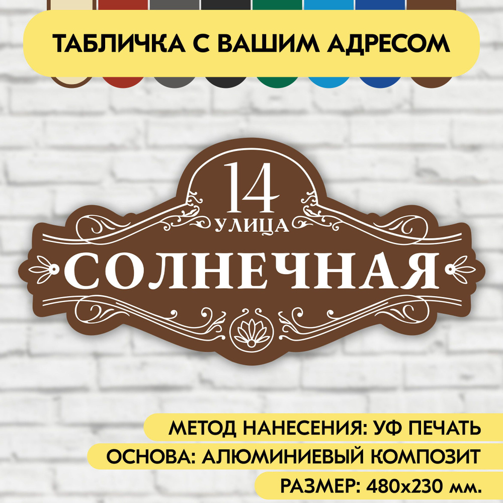 Адресная табличка на дом 480х230 мм. "Домовой знак", коричневая, из алюминиевого композита, УФ печать #1