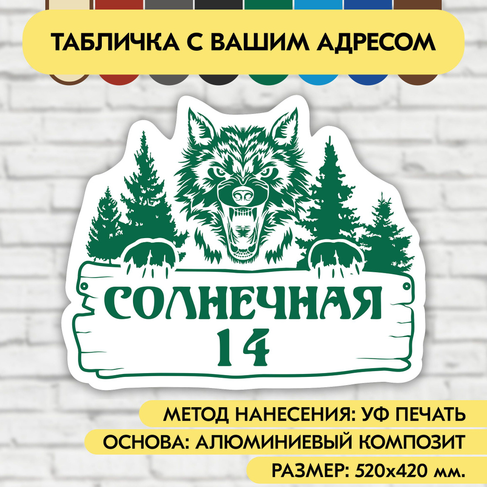 Адресная табличка на дом 520х420 мм. "Домовой знак Волк", бело- зелёная, из алюминиевого композита, УФ #1