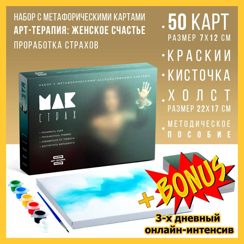 Арт-терапия - Мои страхи (МАК - Метафорические карты), 50 карт, холст  (22х16,5 см), краски (6 цветов), кисть