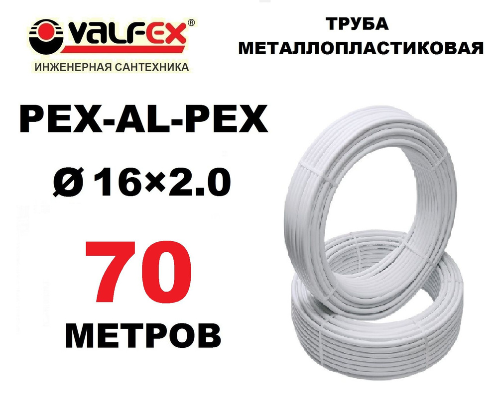 Труба металлопластиковая бесшовная Valfex 16х2.0 мм, PEXb-AL-PEXb, отрезок 70 метров  #1