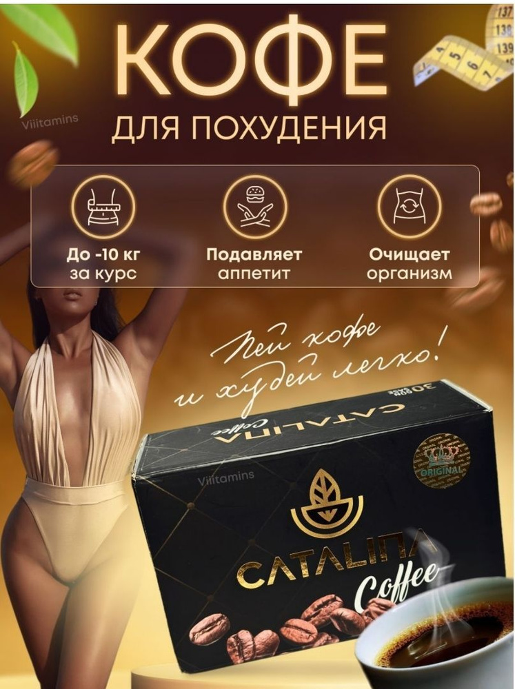 Catalina кофе Каталина похудение - купить с доставкой по выгодным ценам ...
