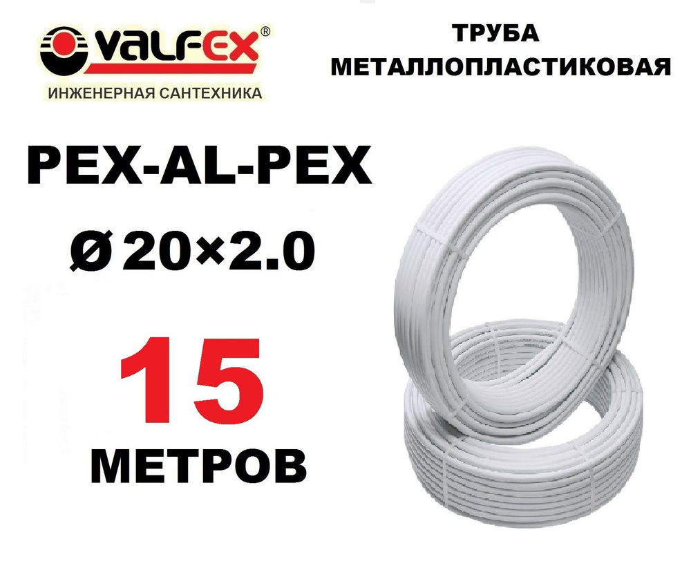 Труба металлопластиковая бесшовная Valfex 20х2.0 мм, PEXb-AL-PEXb, отрезок 15 метров  #1