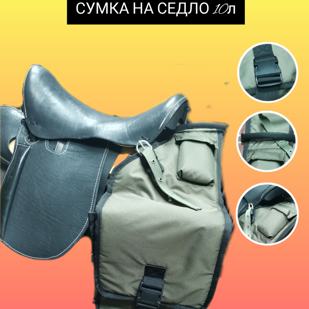 Сумка на седло для лошади 10л - купить с доставкой по выгодным ценам в ...