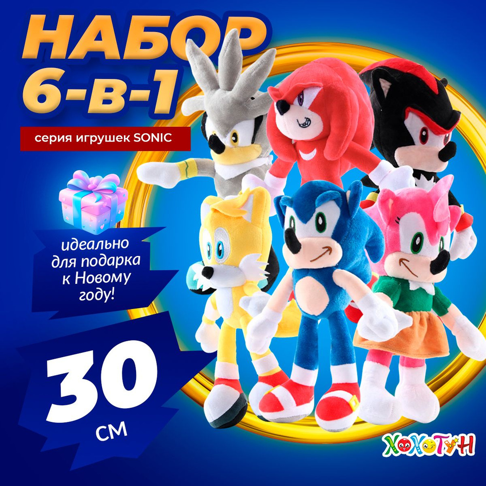 Набор мягких игрушек Соник 6в1 30 см / Мягкие игрушки Sonic в подарок  мальчикам, девочкам