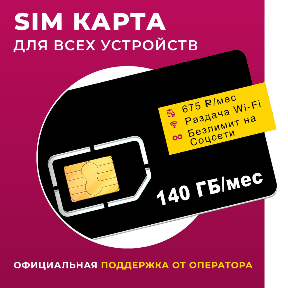 SIM-карта БЕЗЛИМИТ сервисы для смартфона и модема 675 Р/мес, тариф на 140  ГБ (Вся Россия)