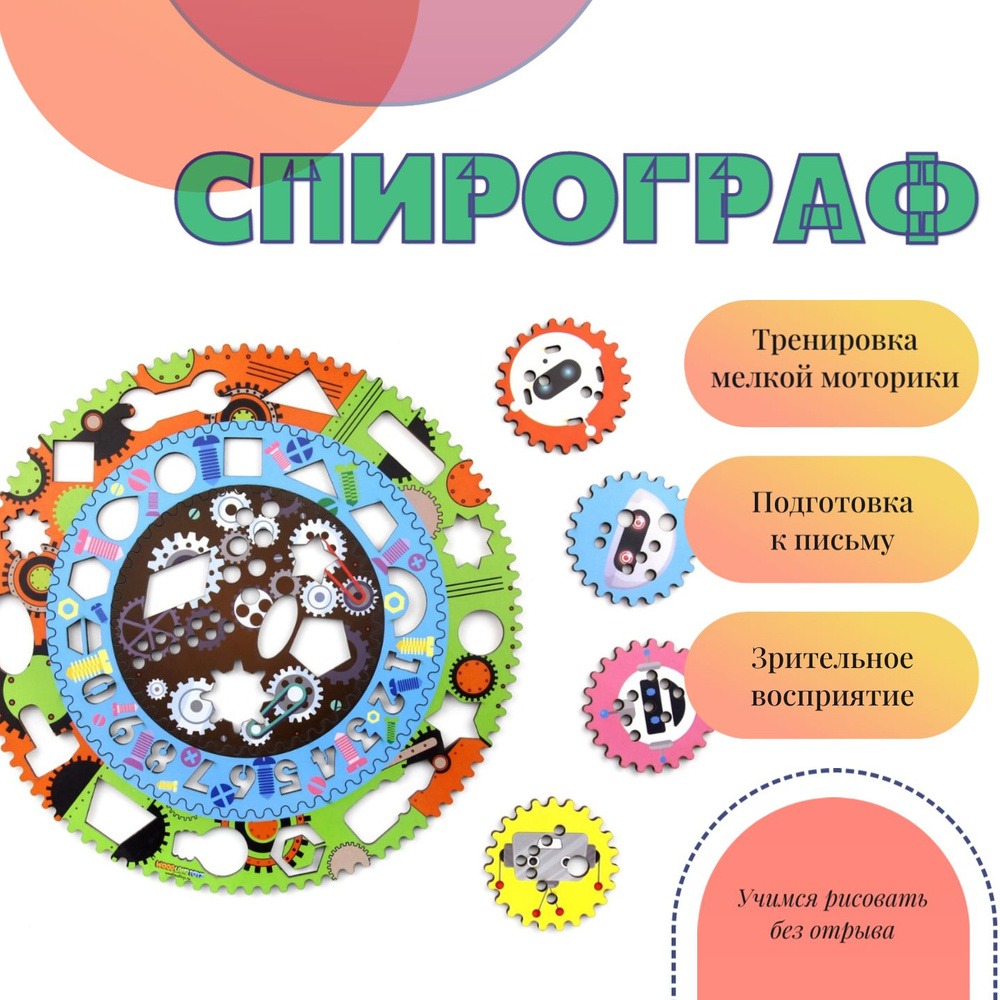 Развивающая игра Спирограф набор трафаретов для рисования - купить с  доставкой по выгодным ценам в интернет-магазине OZON (1309806208)