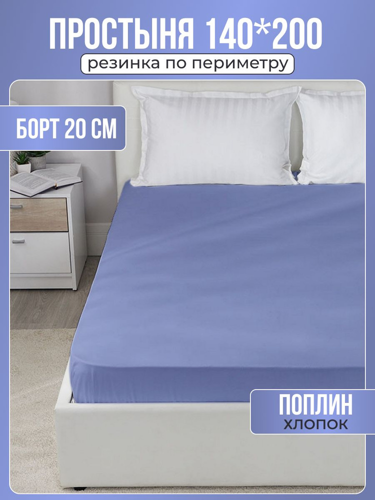 Простыня 1.5 на резинке 200х140х20 поплин #1