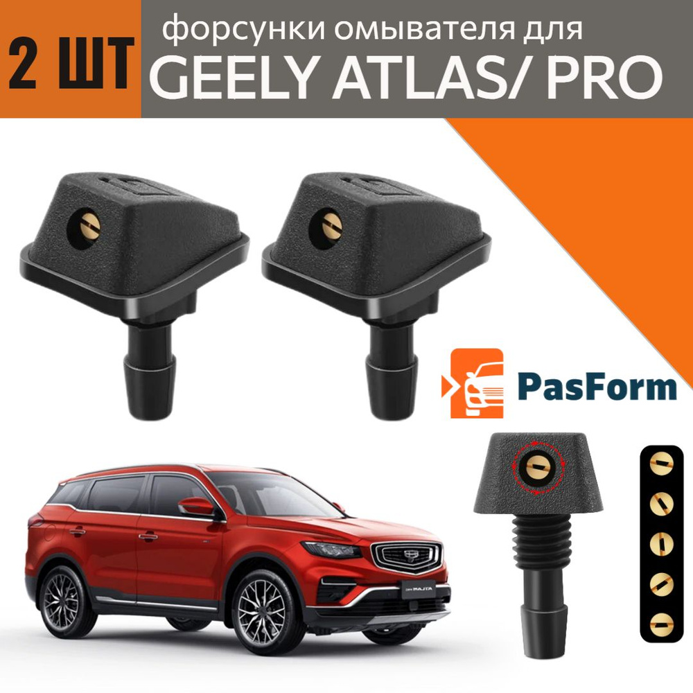 Форсунки омывателя лобового стекла/ жиклер для Geely Atlas / Atlas Pro  Джили Атлас - PasForm арт. SPRAY137 - купить по выгодной цене в  интернет-магазине OZON (761710820)