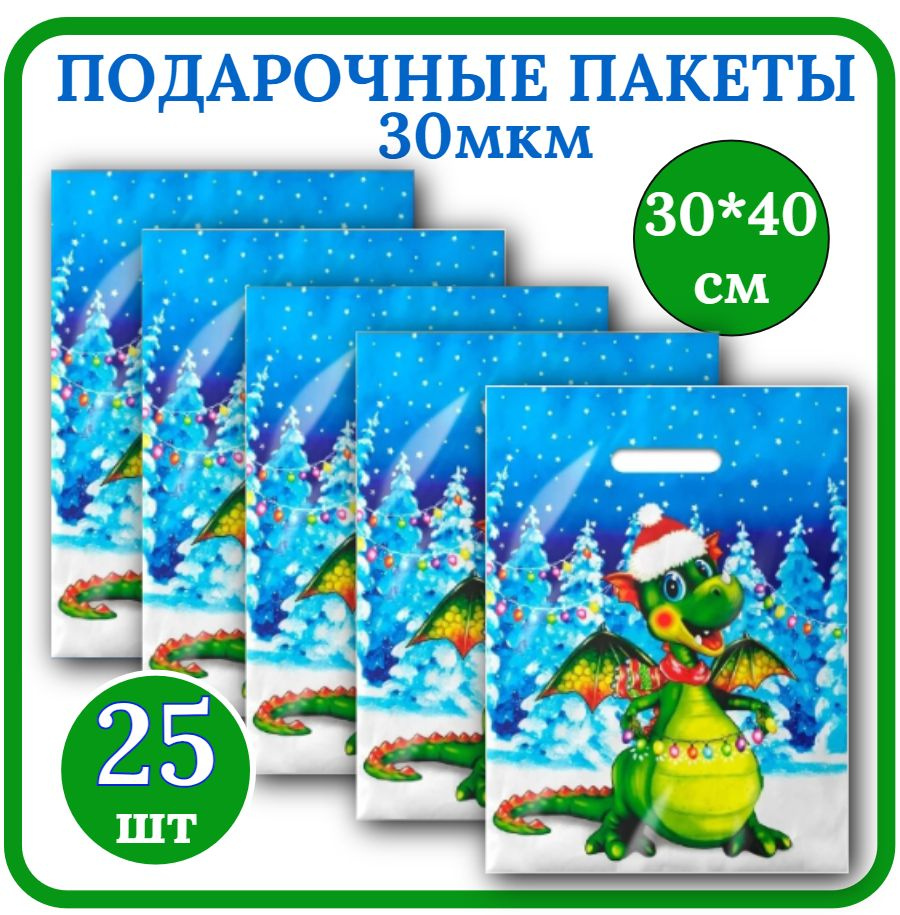 Пакет подарочный Новогодний 30*40см Набор 25шт 30мкм Символ года ДРАКОША полиэтиленовый с вырубной ручкой. #1