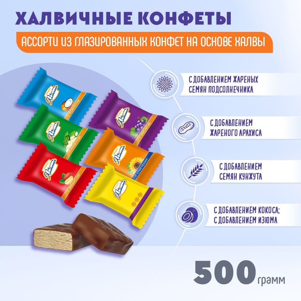 Конфеты Халвичная ассорти 500 грамм Жако