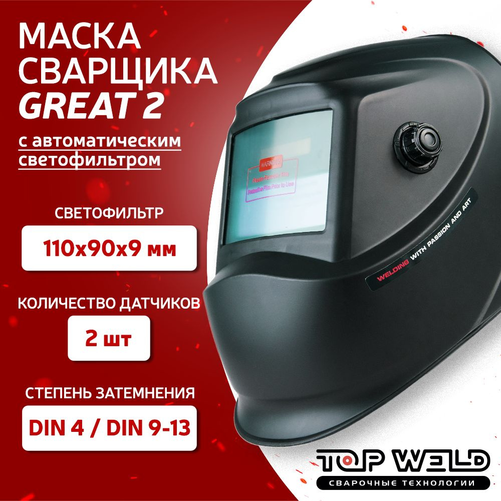 Маска сварщика хамелеон TW Great2