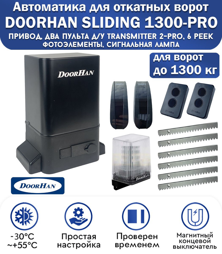 Комплект привода для откатных ворот DoorHan SLIDING-1300PRO, нагрузка до  1300 кг, магнитные концевики, 2 пульта, фотоэлементы, лампа сигнальная,  рейка зубчатая 6 метров / Дорхан - купить с доставкой по выгодным ценам в  интернет-магазине OZON (674493606)