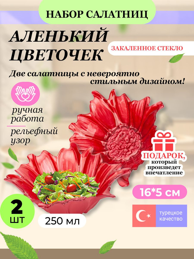 Набор салатников АКСАМ "Аленький цветочек" 250 мл. красные 2 шт.  #1