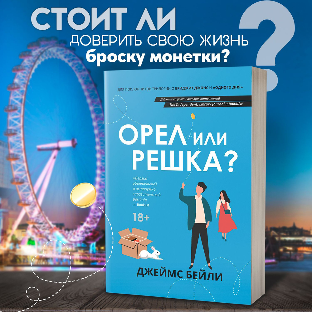 Орел или решка? Роман | Бейли Джеймс - купить с доставкой по выгодным ценам  в интернет-магазине OZON (1283996251)