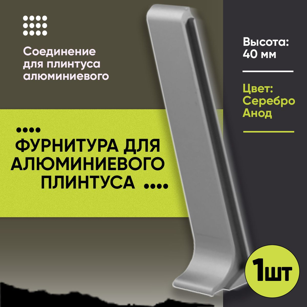 Соединитель для Напольного Алюминиевого L- Образного Плинтуса / Соединитель Алюминиевый /Фурнитура / #1