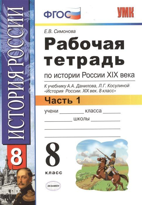 Рабочая тетрадь по истории России XIX века. 8 класс. Часть 1. К ...
