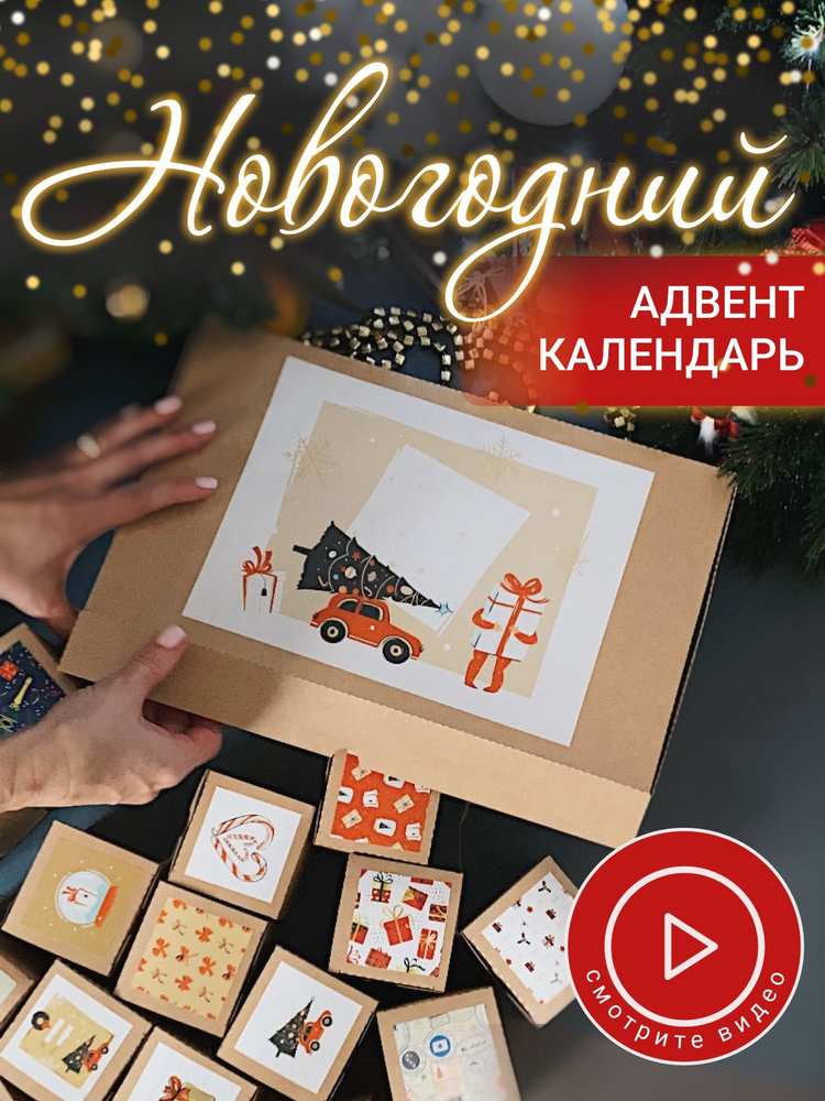 Адвент календарь новогодний - купить Адвент-календарь по выгодной цене ...