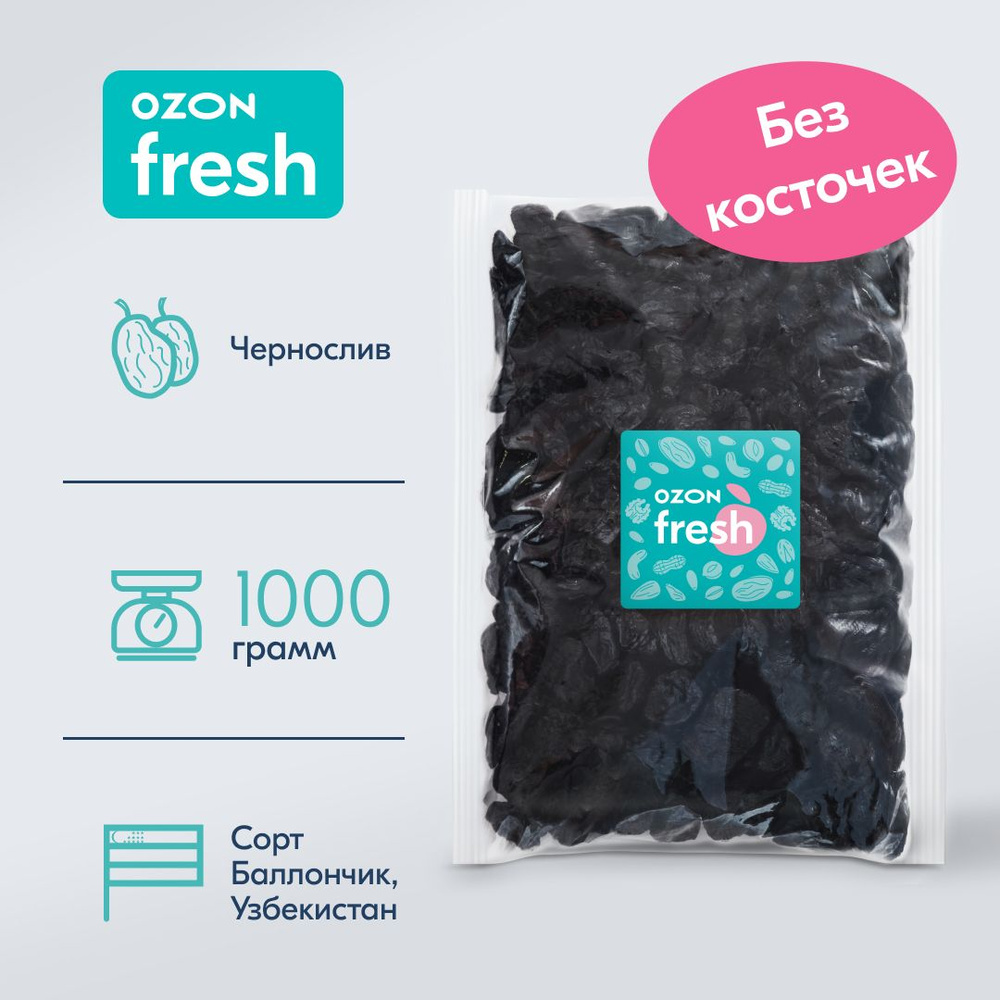 Чернослив Ozon fresh Баллончик, без косточки, 1 кг - купить с доставкой ...
