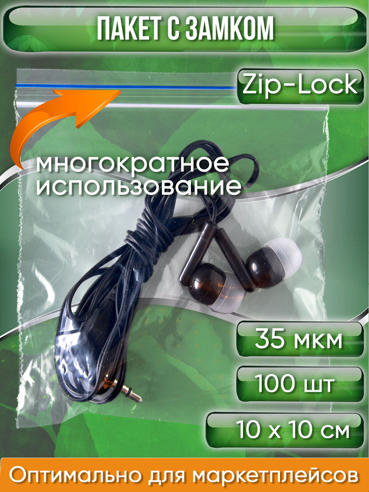 Пакет с замком Zip-Lock (Зип лок), 10х10 см, 35 мкм 100 шт. #1