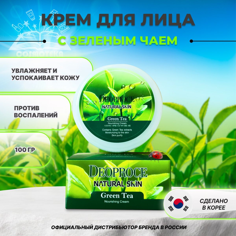 Крем для лица с зеленым чаем Deoproce Natural Skin Green Tea Nourishing cream 100гр  #1