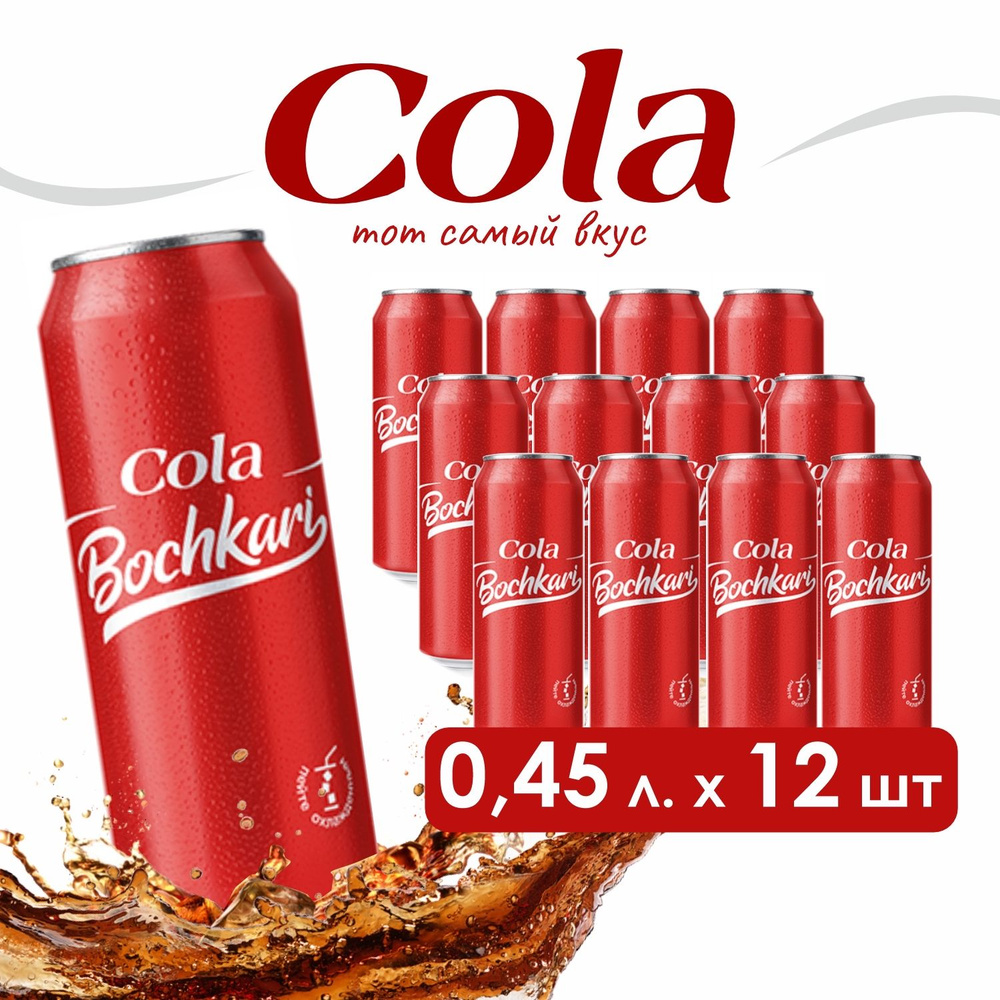 Напиток газированный Бочкари Кола(Cola) в банке, 450мл х 12шт