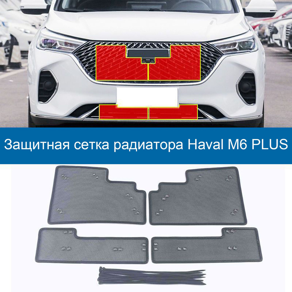 Защитная сетка радиатора Haval M6 PLUS, Хавал м6 Защита Аксессуары - арт.  Haval M6 - купить по выгодной цене в интернет-магазине OZON (1317861488)