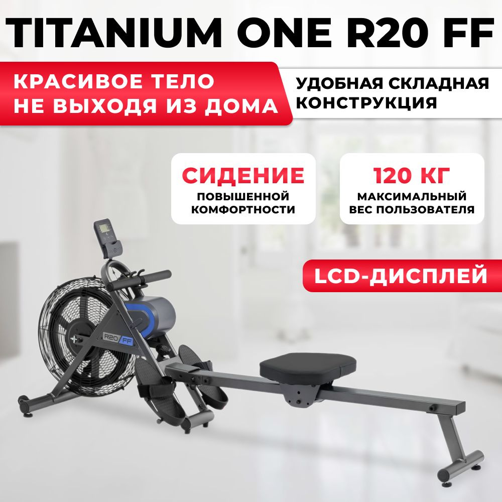 Гребной тренажер Titanium One R20 FF с аэродинамической регулируемой  системой нагрузки, для дома, складной, до 120 кг